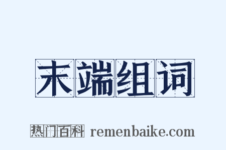 末端组词是什么意思的图片